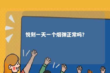 悦刻一天一个烟弹正常吗
？ 
